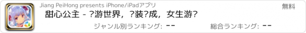 おすすめアプリ 甜心公主 - 环游世界，换装养成，女生游戏