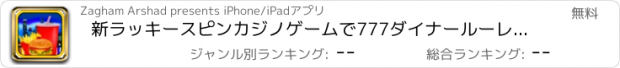 おすすめアプリ 新ラッキースピンカジノゲームで777ダイナールーレット無料勝つビッグジャックポット