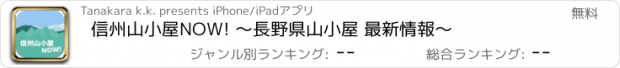 おすすめアプリ 信州山小屋NOW! 〜長野県山小屋 最新情報〜