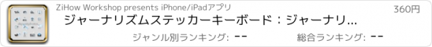 おすすめアプリ ジャーナリズムステッカーキーボード：ジャーナリストの好きなアイコンを使用すると、チャット