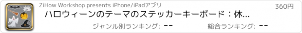 おすすめアプリ ハロウィーンのテーマのステッカーキーボード：休日のアイコンを使用すると、チャット