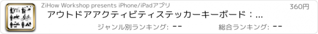 おすすめアプリ アウトドアアクティビティステッカーキーボード：あなたの屋外の趣味についてのチャットアイコンの使用