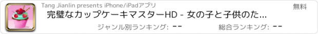 おすすめアプリ 完璧なカップケーキマスターHD - 女の子と子供のための最も熱いケーキ料理ゲーム！