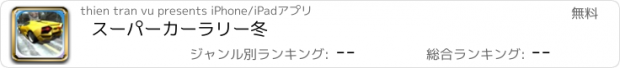 おすすめアプリ スーパーカーラリー冬