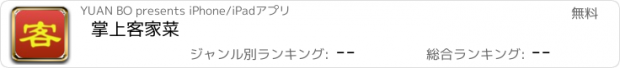 おすすめアプリ 掌上客家菜