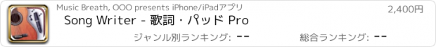 おすすめアプリ Song Writer - 歌詞・パッド Pro
