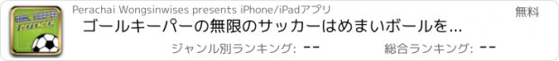 おすすめアプリ ゴールキーパーの無限のサッカーはめまいボールを保護し、守ります