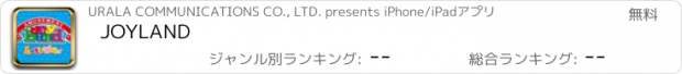 おすすめアプリ JOYLAND