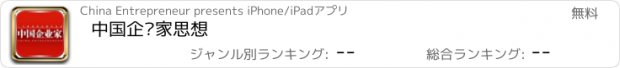 おすすめアプリ 中国企业家思想