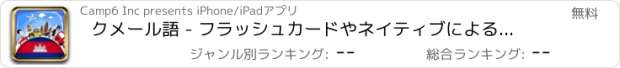 おすすめアプリ クメール語 - フラッシュカードやネイティブによる音声付きの無料オフラインフレーズブック