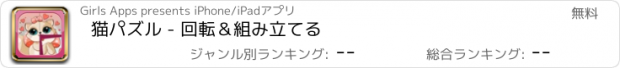 おすすめアプリ 猫パズル - 回転＆組み立てる