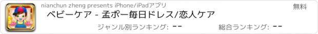 おすすめアプリ ベビーケア - 孟ポー毎日ドレス/恋人ケア