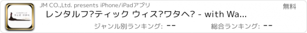 おすすめアプリ レンタルブティック ウィズワタベ - with Watabe -