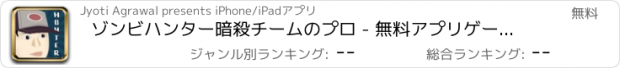 おすすめアプリ ゾンビハンター暗殺チームのプロ - 無料アプリゲームオセロスマホオススメ最新野球メダル花札ボード着せ替えアンパンマン