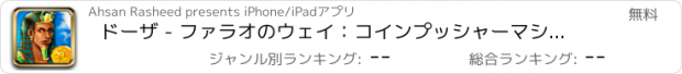 おすすめアプリ ドーザ - ファラオのウェイ：コインプッシャーマシンで勝つギフトフリー