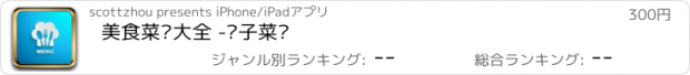 おすすめアプリ 美食菜谱大全 -电子菜单