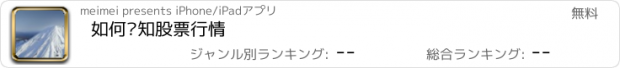 おすすめアプリ 如何预知股票行情