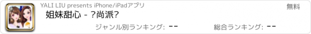 おすすめアプリ 姐妹甜心 - 时尚派对