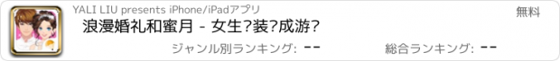 おすすめアプリ 浪漫婚礼和蜜月 - 女生换装养成游戏