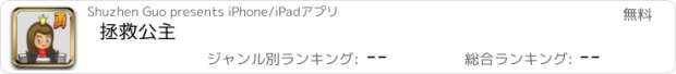 おすすめアプリ 拯救公主