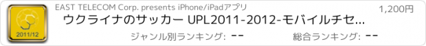 おすすめアプリ ウクライナのサッカー UPL2011-2012-モバイルチセンター