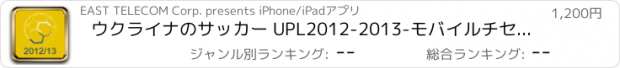 おすすめアプリ ウクライナのサッカー UPL2012-2013-モバイルチセンター