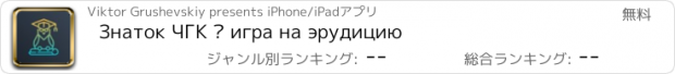 おすすめアプリ Знаток ЧГК — игра на эрудицию