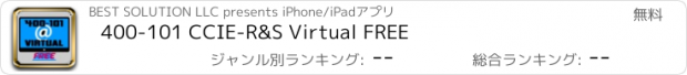 おすすめアプリ 400-101 CCIE-R&S Virtual FREE