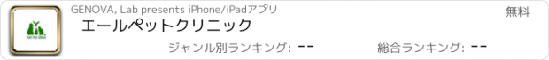 おすすめアプリ エールペットクリニック