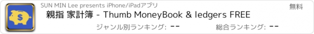 おすすめアプリ 親指 家計簿 - Thumb MoneyBook & ledgers FREE