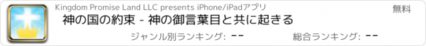 おすすめアプリ 神の国の約束 - 神の御言葉目と共に起きる