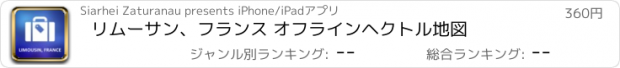 おすすめアプリ リムーサン、フランス オフラインヘクトル地図