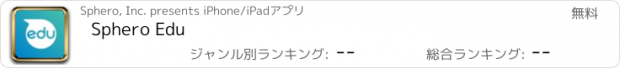 おすすめアプリ Sphero Edu