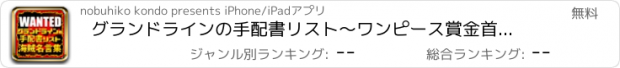 おすすめアプリ グランドラインの手配書リスト～ワンピース賞金首の名言集～