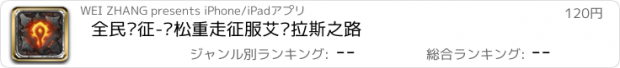 おすすめアプリ 全民远征-轻松重走征服艾泽拉斯之路