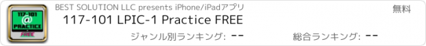 おすすめアプリ 117-101 LPIC-1 Practice FREE