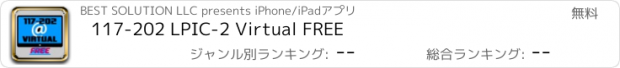 おすすめアプリ 117-202 LPIC-2 Virtual FREE