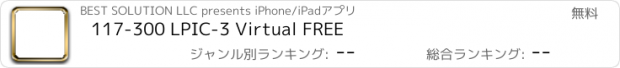 おすすめアプリ 117-300 LPIC-3 Virtual FREE