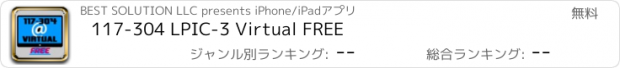 おすすめアプリ 117-304 LPIC-3 Virtual FREE