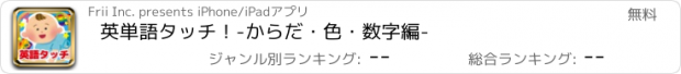 おすすめアプリ 英単語タッチ！-からだ・色・数字編-