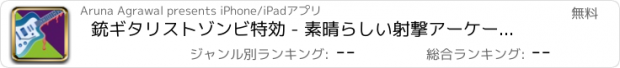 おすすめアプリ 銃ギタリストゾンビ特効 - 素晴らしい射撃アーケードゲーム