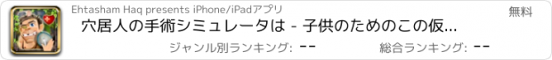 おすすめアプリ 穴居人の手術シミュレータは - 子供のためのこの仮想医者の試合で負傷した患者を治療します