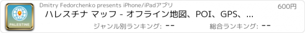 おすすめアプリ ハレスチナ マッフ - オフライン地図、POI、GPS、行き方