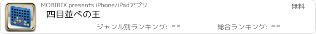 おすすめアプリ 四目並べの王