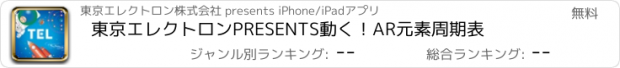 おすすめアプリ 東京エレクトロンPRESENTS　動く！AR元素周期表