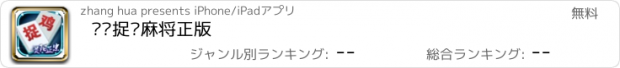 おすすめアプリ 贵阳捉鸡麻将正版