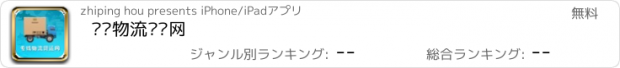 おすすめアプリ 专线物流货运网