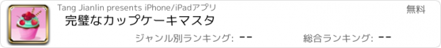 おすすめアプリ 完璧なカップケーキマスタ