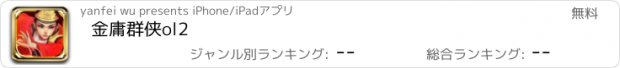 おすすめアプリ 金庸群侠ol2