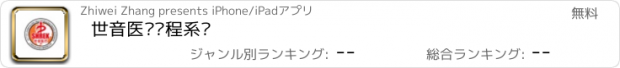 おすすめアプリ 世音医疗远程系统